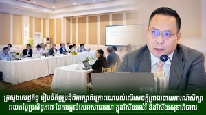 ក្រសួងសេដ្ឋកិច្ច រៀបចំកិច្ចប្រជុំពិភាក្សាពិគ្រោះយោបល់លើសេចក្ដីព្រាងរបាយការណ៍សិក្សាវាយតម្លៃប្រសិទ្ធភាព នៃការផ្ដល់សេវាសាធារណៈក្នុងវិស័យអប់រំ និងវិស័យសុខាភិបាល