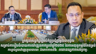 ក្រសួងសេដ្ឋកិច្ចរៀបចំកិច្ចប្រជុំប្រមូលធាតុចូលសម្រាប់ការរៀបចំរបាយការណ៍វឌ្ឍនភាពប្រចាំឆ្នាំ២០២៥ នៃការអនុវត្តកម្មវិធីកែទម្រង់ការគ្រប់គ្រងហិរញ្ញវត្ថុសាធារណៈ ដំណាក់កាលទី៤ «គណនេយ្យភាពសមិទ្ធកម្ម»
