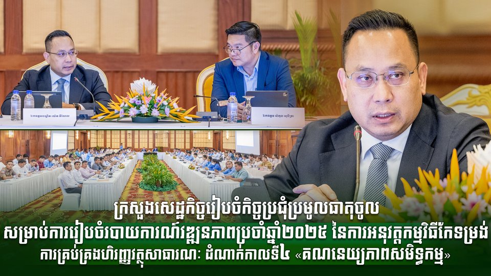 ក្រសួងសេដ្ឋកិច្ចរៀបចំកិច្ចប្រជុំប្រមូលធាតុចូលសម្រាប់ការរៀបចំរបាយការណ៍វឌ្ឍនភាពប្រចាំឆ្នាំ២០២៥ នៃការអនុវត្តកម្មវិធីកែទម្រង់ការគ្រប់គ្រងហិរញ្ញវត្ថុសាធារណៈ ដំណាក់កាលទី៤ «គណនេយ្យភាពសមិទ្ធកម្ម»