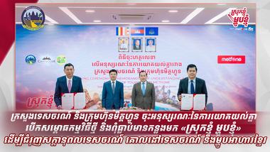 ក្រសួងទេសចរណ៍ និងក្រុមហ៊ុនមិត្តហ្វូន ចុះអនុស្សរណៈនៃការយោគយល់គ្នាបើកសម្ពោធកម្មវិធីថ្មី និងពុំធ្លាប់មានកន្លងមក «ស្រុកខ្ញុំ ម្ហូបខ្ញុំ» ដើម្បីជំរុញសក្ដានុពលទេសចរណ៍ គោលដៅទេសចរណ៍ និងម្ហូបអាហារខ្មែរ