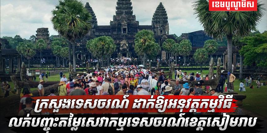 វិស័យទេសចរណ៍