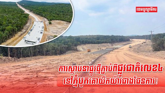 ផ្លូវជាតិលេខ៤