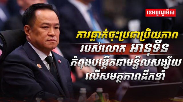 លោក អានុទីន ឆានវីរៈគុល