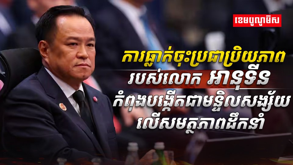 លោក អានុទីន ឆានវីរៈគុល