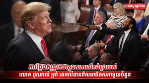 សមាជិកសភាមួយចំនួនរំខានការថ្លែងសុន្ទរកថា