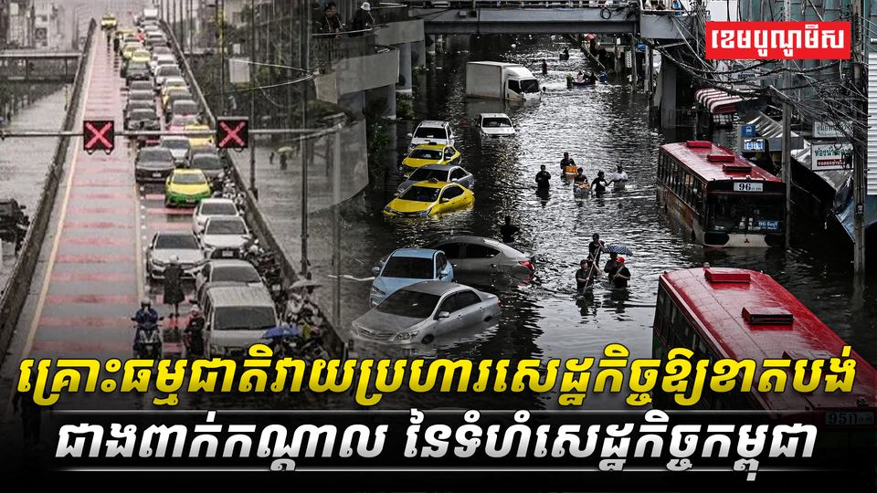 គ្រោះធម្មជាតិវាយប្រហារសេដ្ឋ