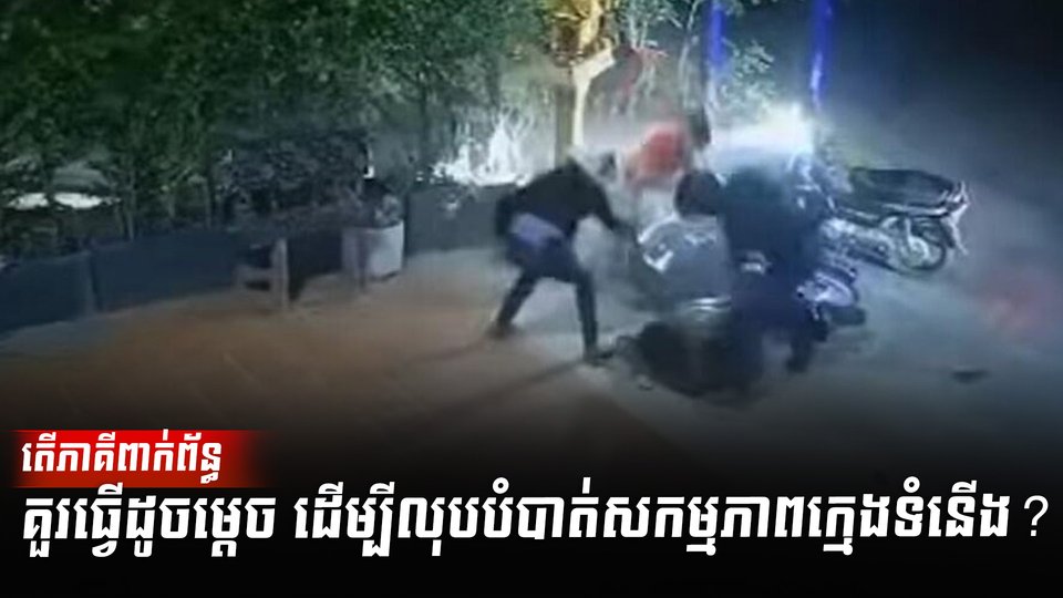 សកម្មភាពក្មេងទំនើង