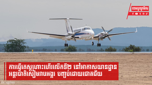 ការធ្វើតេស្តហោះហើរលើកទី២ នៅអាកាសយានដ្ឋានអន្តរជាតិសៀមរាបអង្គរ បញ្ចប់ដោយជោគជ័យ   រូបថត៖ កម្ពុជាមាតុភូមិខ្ញុំ​ - Panharoth Kim