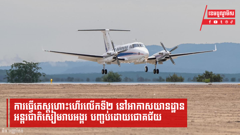 ការធ្វើតេស្តហោះហើរលើកទី២ នៅអាកាសយានដ្ឋានអន្តរជាតិសៀមរាបអង្គរ បញ្ចប់ដោយជោគជ័យ   រូបថត៖ កម្ពុជាមាតុភូមិខ្ញុំ​ - Panharoth Kim