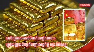 ការទិញមាសរបស់ចិន