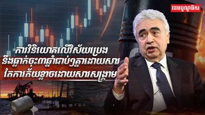 ការវិនិយោគលើវិស័យប្រេង