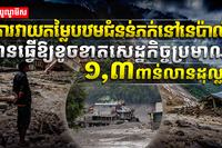 ជំនន់ភក់នៅនេប៉ាល់