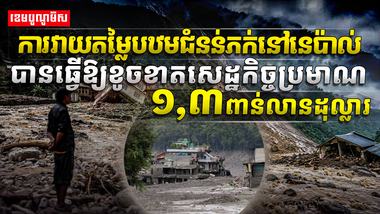 ជំនន់ភក់នៅនេប៉ាល់