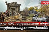ក្រោយ WHC ចេញមុខថ្កោលទោស
