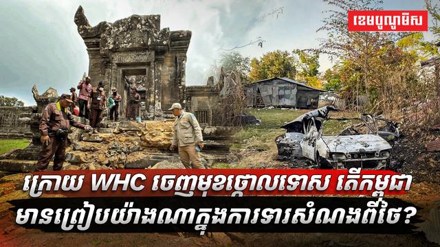 ក្រោយ WHC ចេញមុខថ្កោលទោស