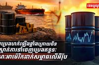 តម្លៃប្រេងហក់ឡើងខ្លាំង