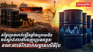 តម្លៃប្រេងហក់ឡើងខ្លាំង