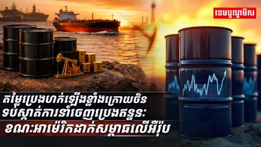 តម្លៃប្រេងហក់ឡើងខ្លាំង