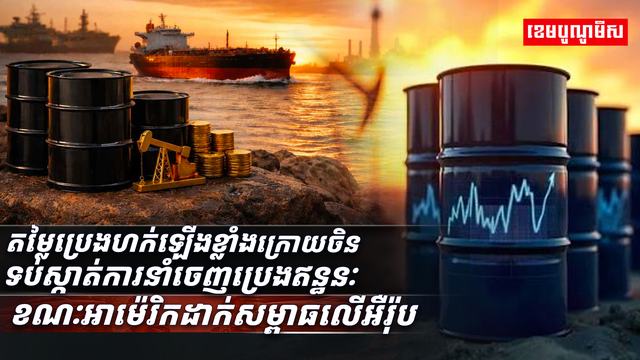 តម្លៃប្រេងហក់ឡើងខ្លាំង