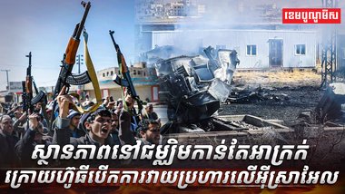 ស្ថានភាពនៅជម្ឈិមកាន់តែអាក្រក់