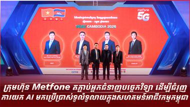 ក្រុមហ៊ុន Metfone តភ្ជាប់អ្នកជំនាញបច្ចេកវិទ្យា ដើម្បីជំរុញការយក AI មកប្រើប្រាស់ទូលំទូលាយក្នុងសហគមន៍អាជីវកម្មកម្ពុជា