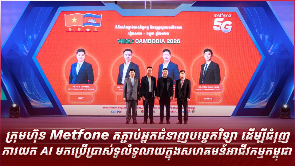 ក្រុមហ៊ុន Metfone តភ្ជាប់អ្នកជំនាញបច្ចេកវិទ្យា ដើម្បីជំរុញការយក AI មកប្រើប្រាស់ទូលំទូលាយក្នុងសហគមន៍អាជីវកម្មកម្ពុជា