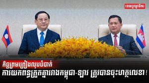 កម្ពុជា-ឡាវ