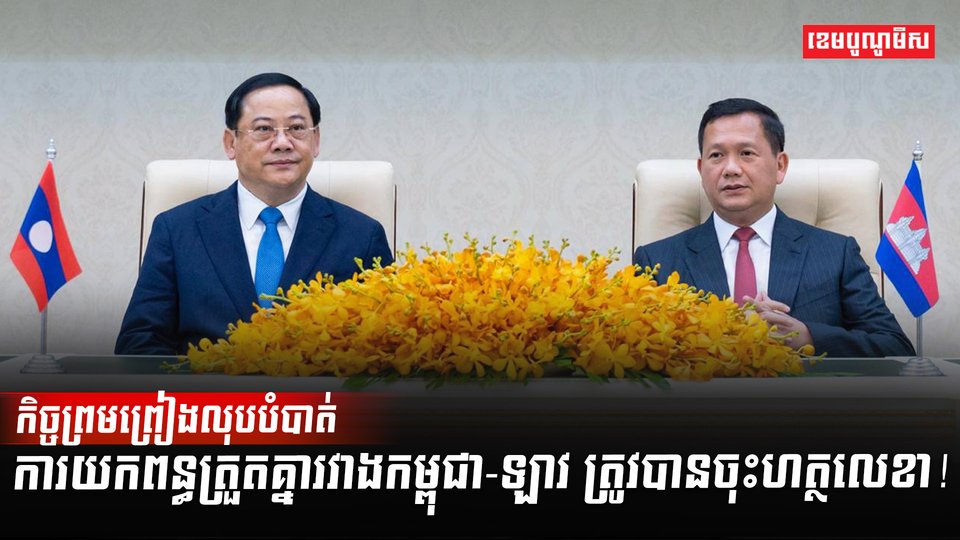 កម្ពុជា-ឡាវ