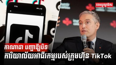 ក្រុមហ៊ុន TikTok
