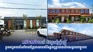 ការិយាល័យលក់ និងផ្ទះគំរូម៉ូដថ្មី ក្នុងគម្រោងលំនៅឋានទីក្រុងរណបសិរីមង្គលត្រូវបានបើកសម្ពោធជាផ្លូវការ