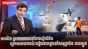 អាម៉េរិក ប្រកាសឈរនៅខាងហ្វីលីពីន