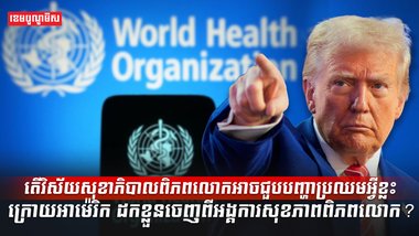 តើវិស័យសុខាភិបាលពិភពលោកអាចជួបបញ្ហាប្រឈមអ្វីខ្លះ