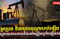 តម្លៃប្រេង