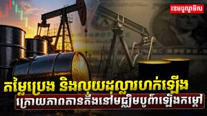 តម្លៃប្រេង