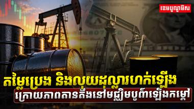 តម្លៃប្រេង