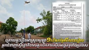 អំពើពុករលួយ