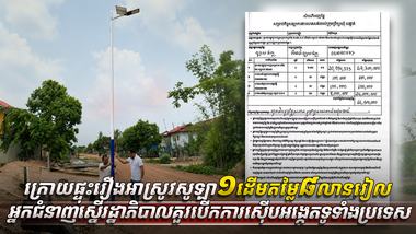 អំពើពុករលួយ
