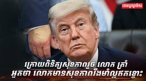លោក ដូណាល់ ត្រាំ