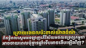 ​វិស័យ​អចលនទ្រព្យ