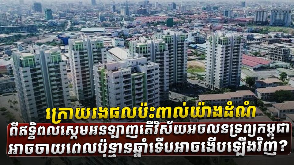 ​វិស័យ​អចលនទ្រព្យ
