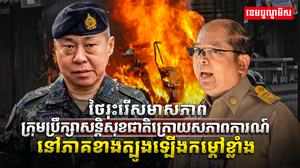 ថៃរុះរើសមាសភាពក្រុមប្រឹក្សាសន្តិសុខជាតិ