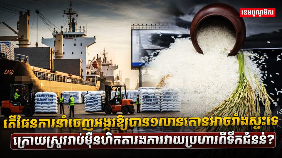 ការនាំចេញអង្ករ