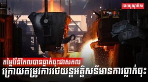 តម្លៃរ៉ែនីកែលបានធ្លាក់ចុះជាសកល