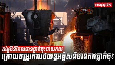 តម្លៃរ៉ែនីកែលបានធ្លាក់ចុះជាសកល