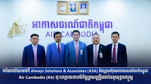 ការិយាល័យមេធាវី Always Solutions & Associates (ASA) និងក្រុមហ៊ុនអាកាសចរណ៍ជាតិកម្ពុជា Air Cambodia (K6) ចុះហត្ថលេខាលើកិច្ចព្រមព្រៀងជាដៃគូយុទ្ធសាស្ត្រ