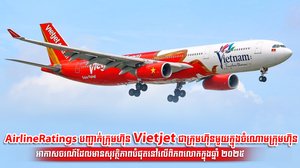 AirlineRatings បញ្ជាក់ក្រុមហ៊ុន Vietjet ជាក្រុមហ៊ុនមួយក្នុងចំណោមក្រុមហ៊ុនអាកាសចរណ៍ដែលមានសុវត្ថិភាពបំផុតនៅលើពិភពលោកក្នុងឆ្នាំ ២០២៥