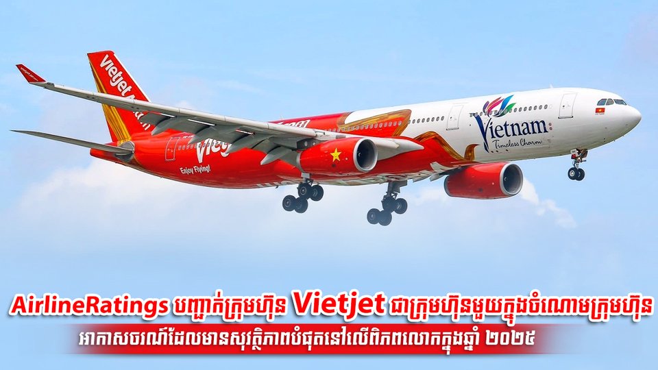 AirlineRatings បញ្ជាក់ក្រុមហ៊ុន Vietjet ជាក្រុមហ៊ុនមួយក្នុងចំណោមក្រុមហ៊ុនអាកាសចរណ៍ដែលមានសុវត្ថិភាពបំផុតនៅលើពិភពលោកក្នុងឆ្នាំ ២០២៥