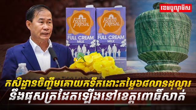 កសិដ្ឋានចិញ្ចឹមគោយកទឹកដោះដ៏ធំមួយតម្លៃ៦៨លានដុល្លារនឹងផុសត្រដែតឡើ (2)