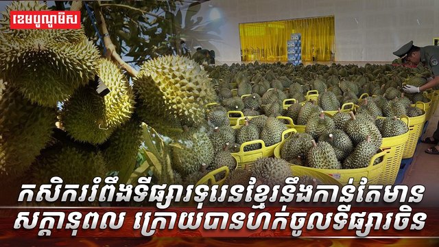 ទីផ្សារទុរេន