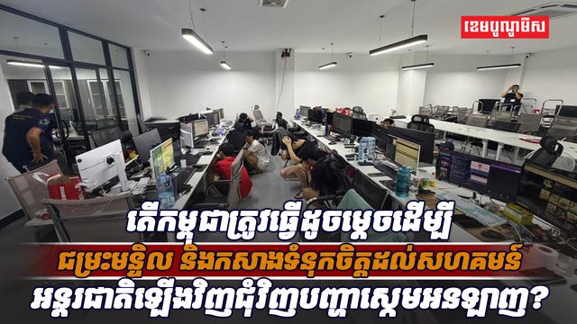 កសាងទំនុកចិត្តដល់សហគមន៍អន្តរ